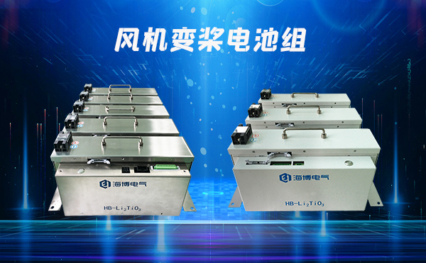 風機變槳電池優(yōu)勢及特點