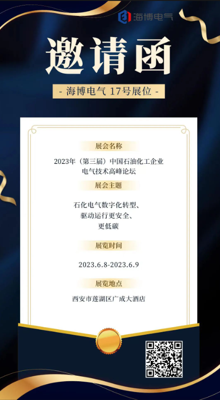 【展會預(yù)告】海博電氣邀您參加2023年（第三屆）中國石油化工企業(yè)電氣技術(shù)高峰論壇
