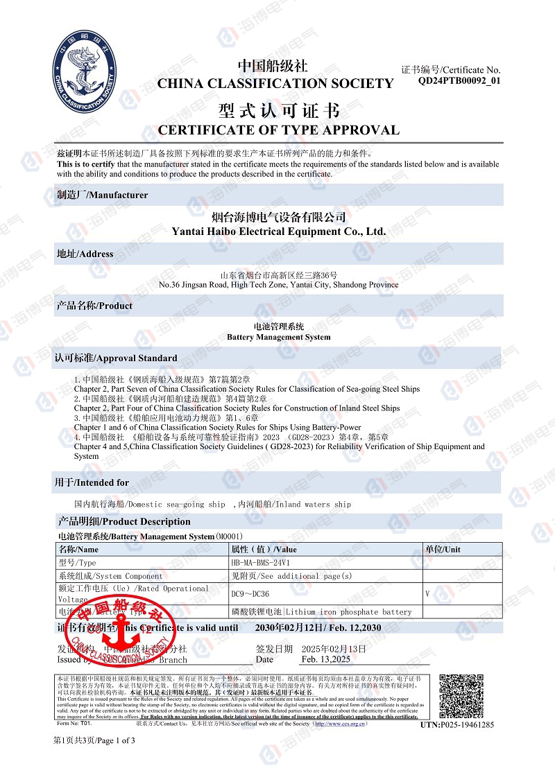 祝賀|海博電氣電池管理系統(tǒng)成功取得中國船級社（CCS）型式及可靠性認(rèn)證